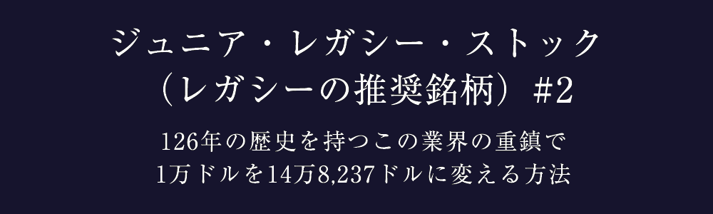 02_ジュニア・レガシー・ストック（レガシーの推奨銘柄）#2