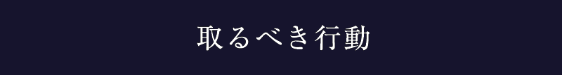 18_取るべき行動