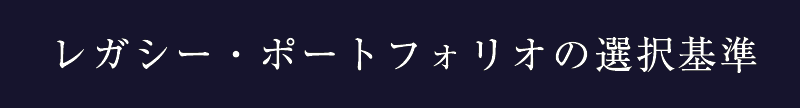 19_レガシー・ポートフォリオの選択基準