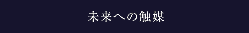 14_未来への触媒