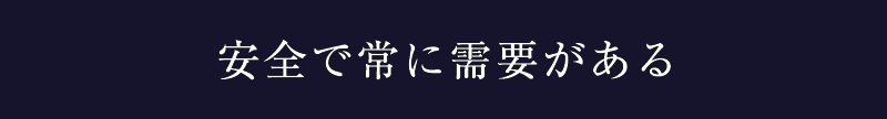 06_安全で常に需要がある