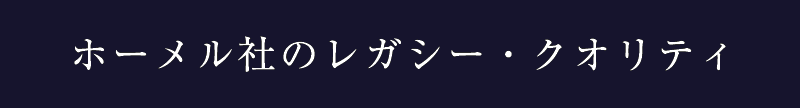 11_ホーメル社のレガシー・クオリティ